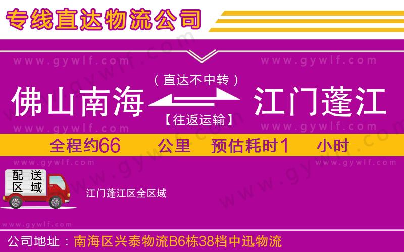 佛山南海到江門蓬江區(qū)物流公司 佛山南海到江門蓬江區(qū)物流公司