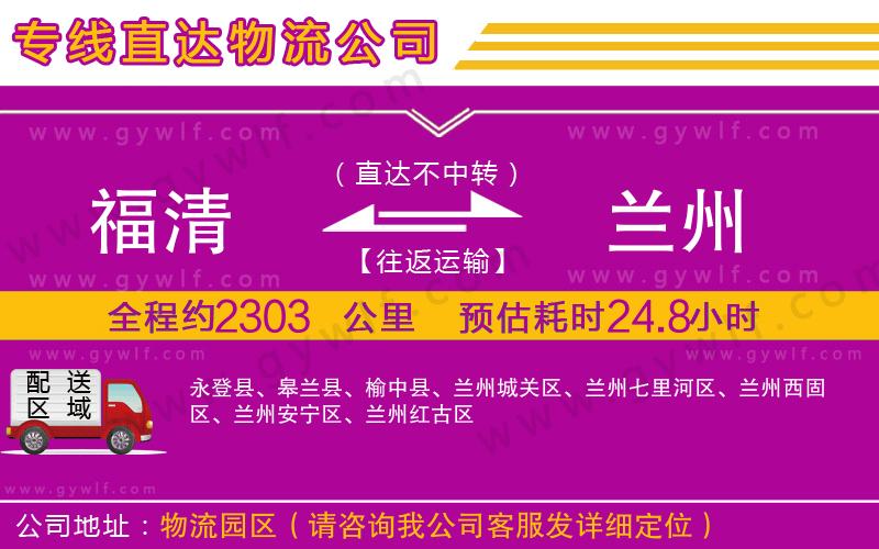 福清到蘭州物流公司 福清到蘭州物流公司