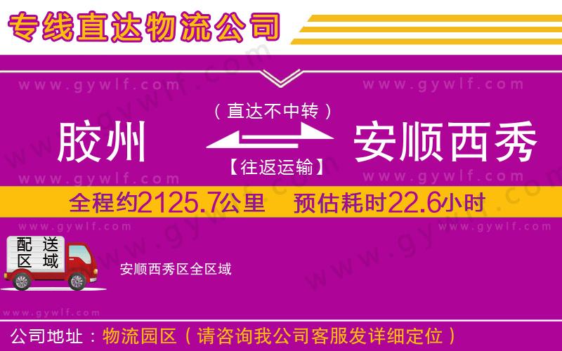 膠州到安順西秀區(qū)物流公司 膠州到安順西秀區(qū)物流公司