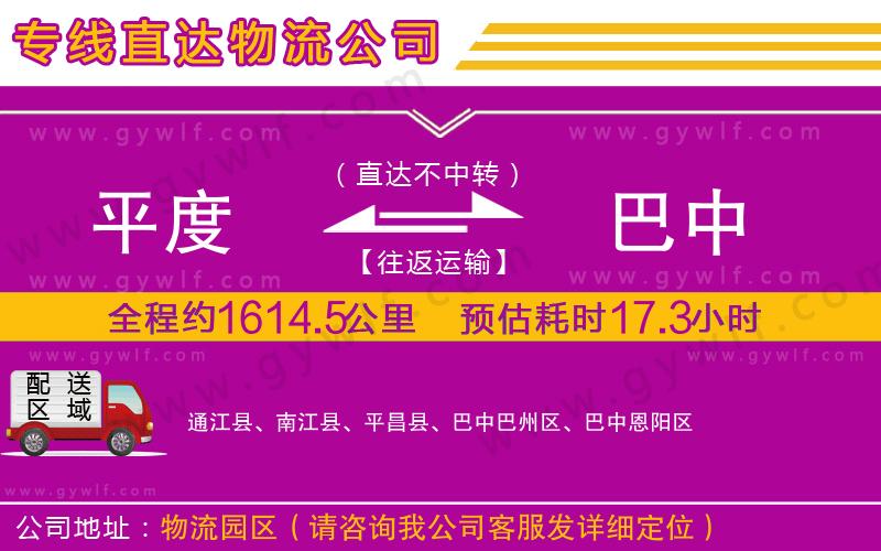 平度到巴中物流公司 平度到巴中物流公司