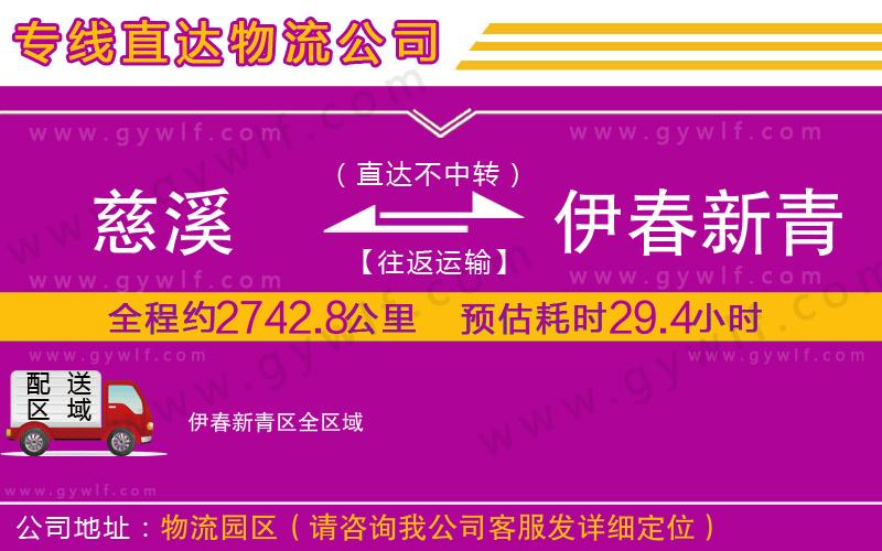慈溪到伊春新青區(qū)物流公司 慈溪到伊春新青區(qū)物流公司