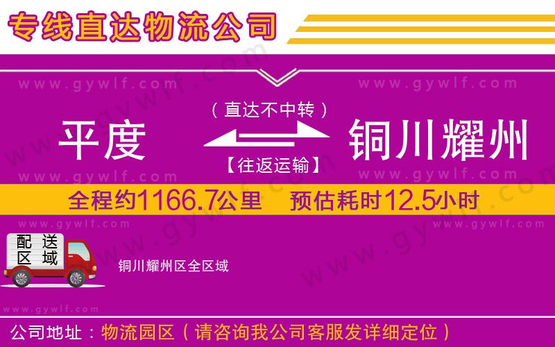 平度到銅川耀州區(qū)物流公司 平度到銅川耀州區(qū)物流公司