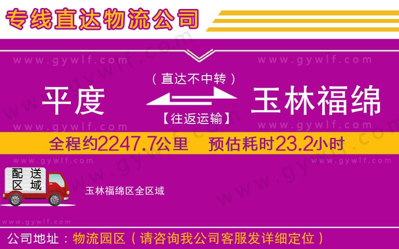 平度到玉林福綿區(qū)物流公司 平度到玉林福綿區(qū)物流公司