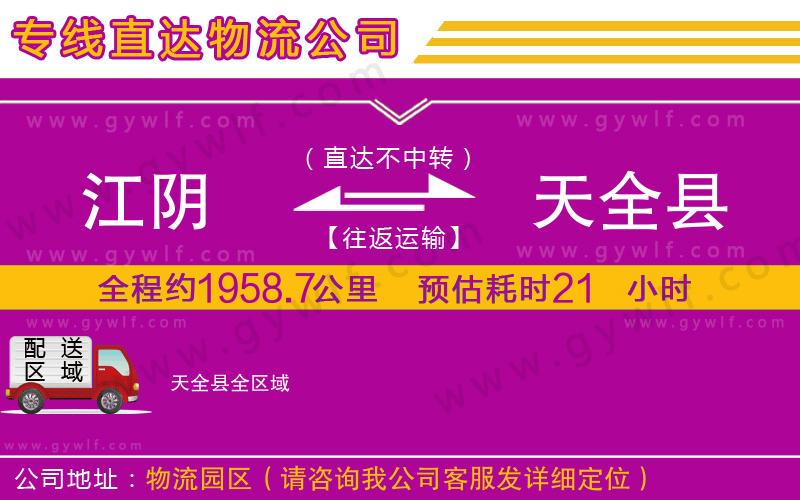 江陰到天全縣物流公司 江陰到天全縣物流公司
