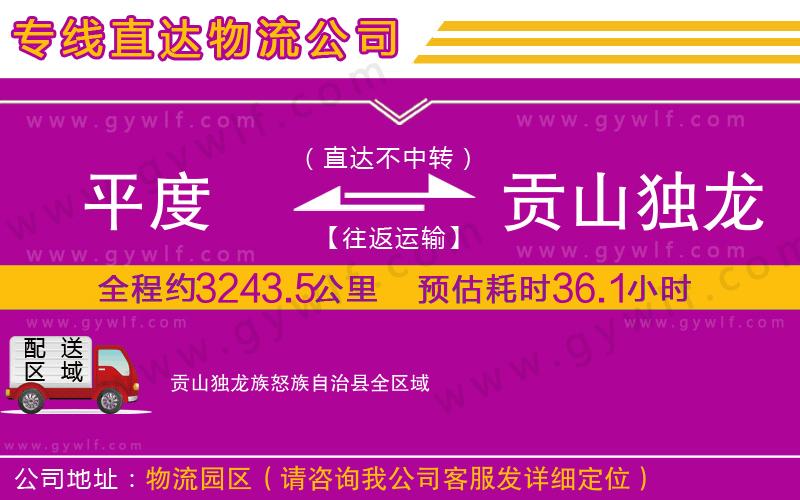 平度到貢山獨龍族怒族自治縣物流公司 平度到貢山獨龍族怒族自治縣物流公司