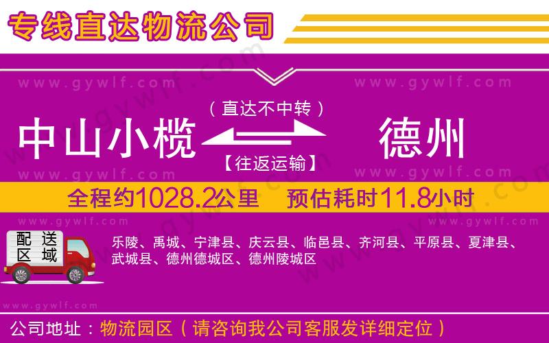 中山小欖到德州物流公司 中山小欖到德州物流公司