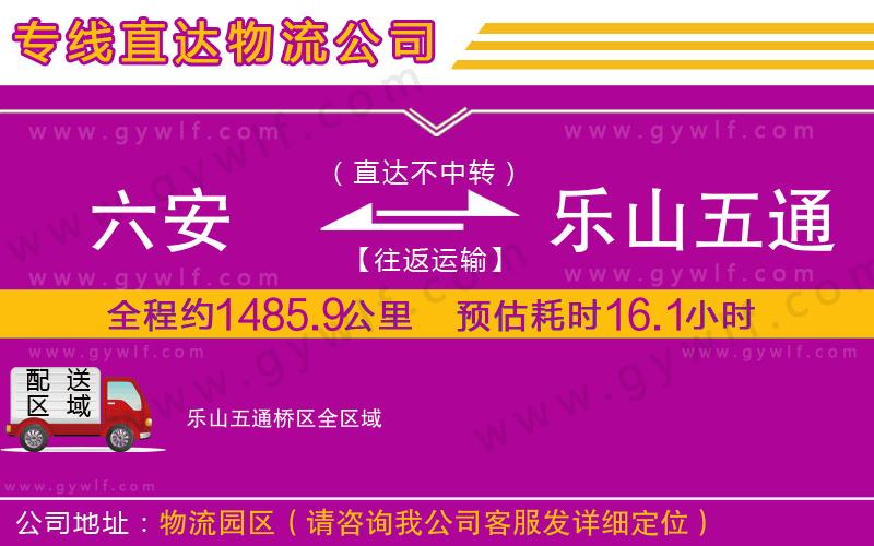 六安到樂(lè)山五通橋區(qū)物流公司 六安到樂(lè)山五通橋區(qū)物流公司