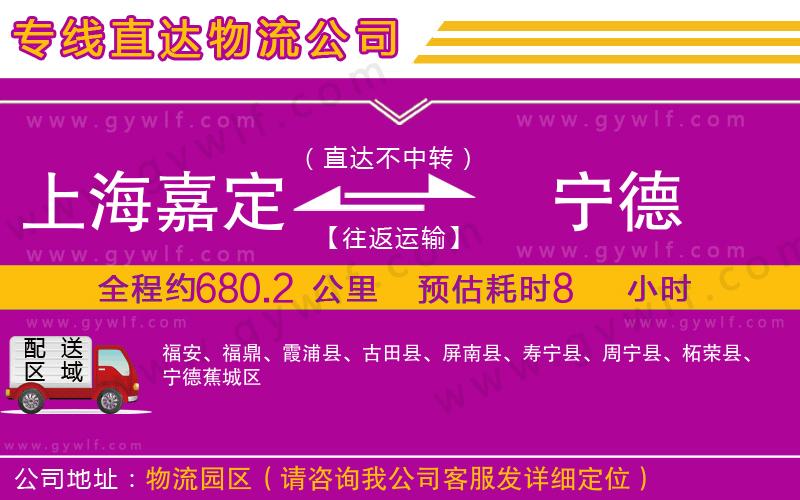 上海嘉定區(qū)到寧德物流公司 上海嘉定區(qū)到寧德物流公司