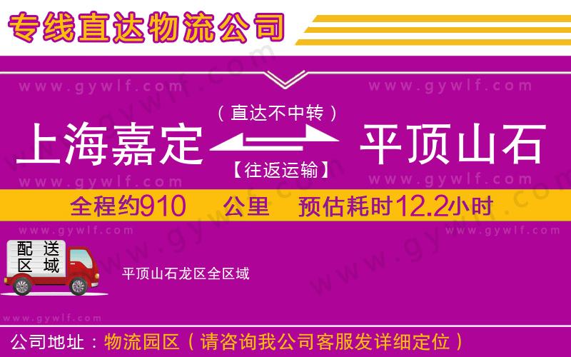 上海嘉定區(qū)到平頂山石龍區(qū)物流公司 上海嘉定區(qū)到平頂山石龍區(qū)物流公司