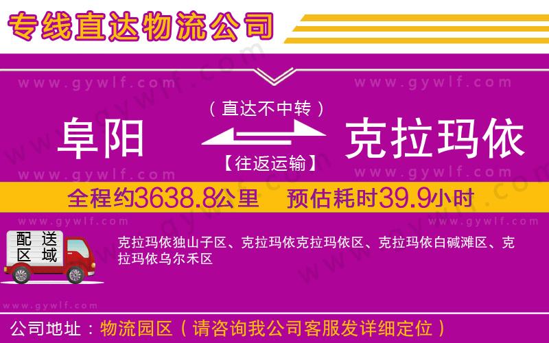 阜陽(yáng)到克拉瑪依物流公司 阜陽(yáng)到克拉瑪依物流公司