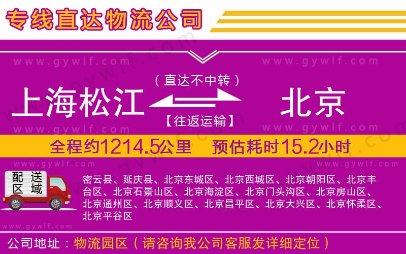 上海松江區(qū)到北京物流公司 上海松江區(qū)到北京物流公司