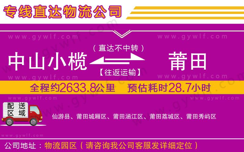 中山小欖到莆田物流公司 中山小欖到莆田物流公司