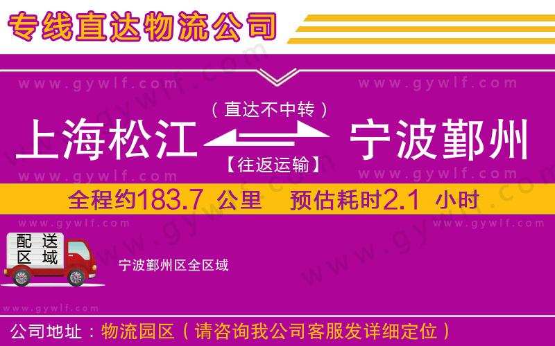 上海松江區(qū)到寧波鄞州區(qū)物流公司 上海松江區(qū)到寧波鄞州區(qū)物流公司