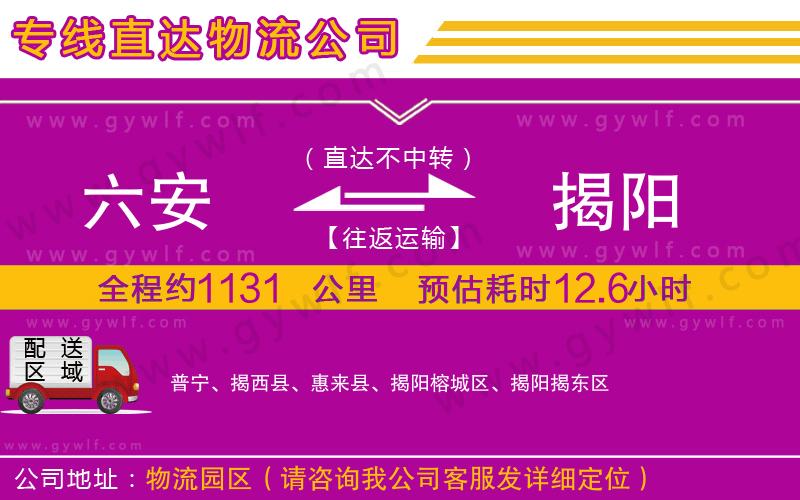 六安到揭陽物流公司 六安到揭陽物流公司