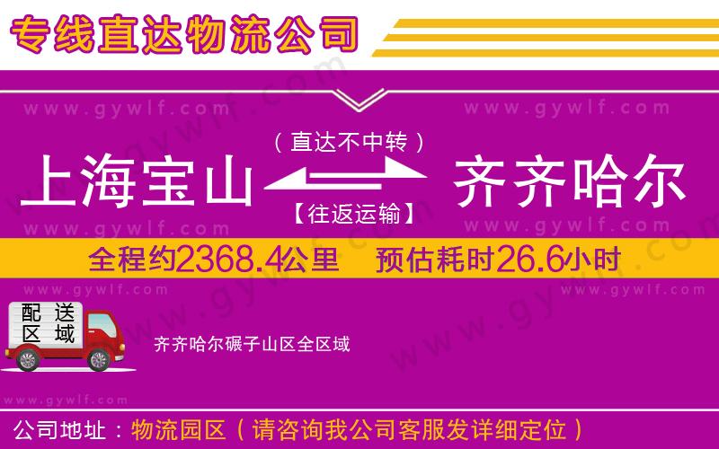 上海寶山區(qū)到齊齊哈爾碾子山區(qū)物流公司 上海寶山區(qū)到齊齊哈爾碾子山區(qū)物流公司