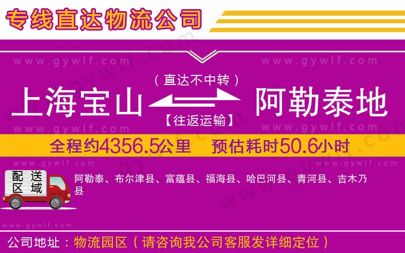 上海寶山區(qū)到阿勒泰地區(qū)物流公司 上海寶山區(qū)到阿勒泰地區(qū)物流公司