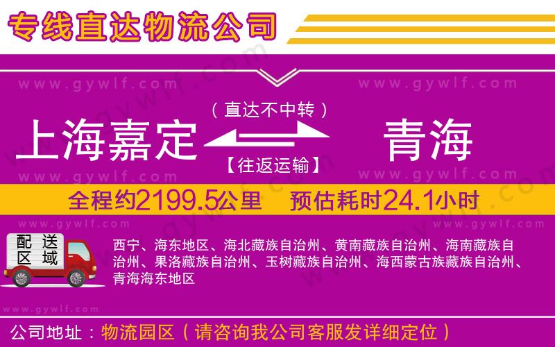 上海嘉定區(qū)到青海物流公司 上海嘉定區(qū)到青海物流公司