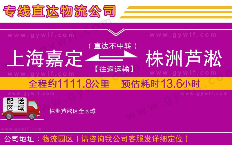 上海嘉定區(qū)到株洲蘆淞區(qū)物流公司 上海嘉定區(qū)到株洲蘆淞區(qū)物流公司