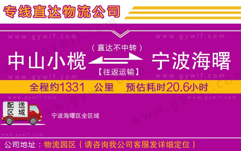 中山小欖到寧波海曙區(qū)物流公司 中山小欖到寧波海曙區(qū)物流公司