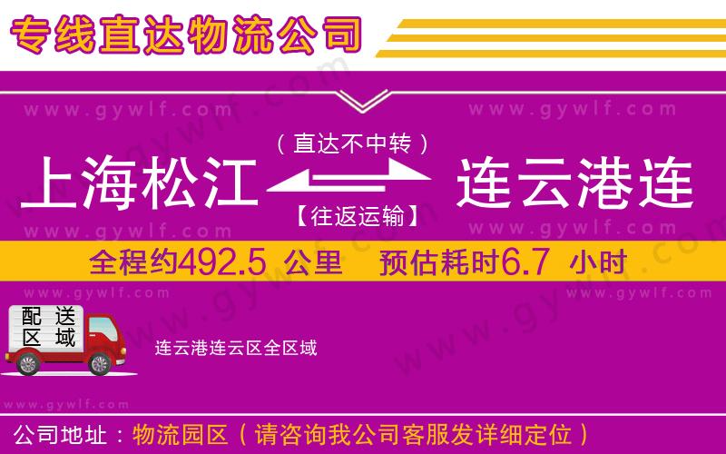 上海松江區(qū)到連云港連云區(qū)物流公司 上海松江區(qū)到連云港連云區(qū)物流公司
