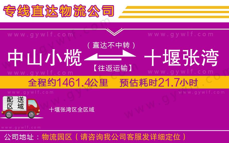 中山小欖到十堰張灣區(qū)物流公司 中山小欖到十堰張灣區(qū)物流公司