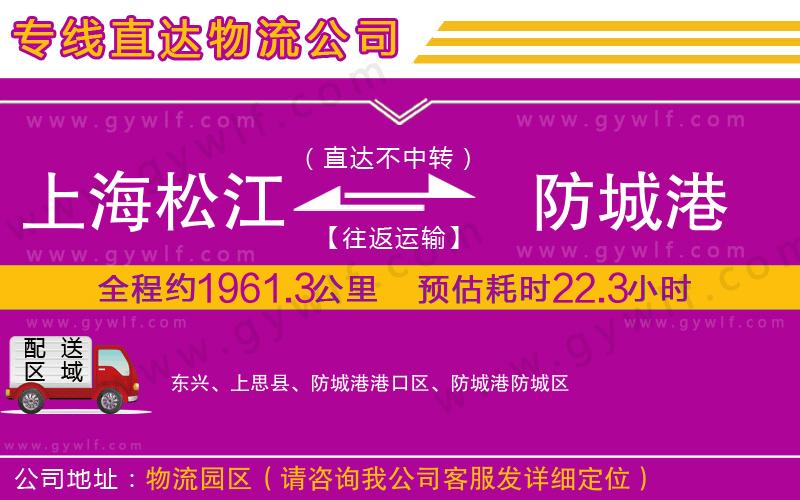 上海松江區(qū)到防城港物流公司 上海松江區(qū)到防城港物流公司