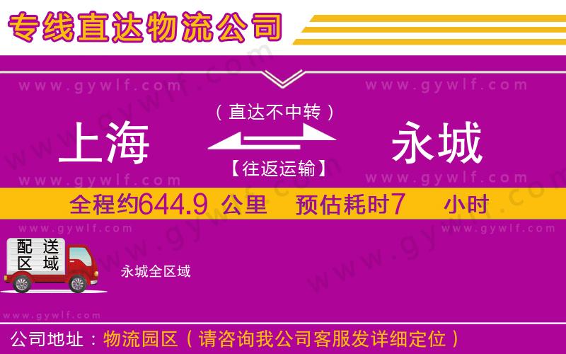 上海到永城貨運(yùn)專線 上海到永城貨運(yùn)專線
