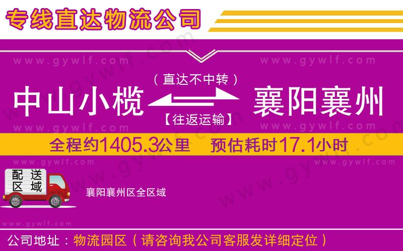 中山小欖到襄陽襄州區(qū)物流公司 中山小欖到襄陽襄州區(qū)物流公司