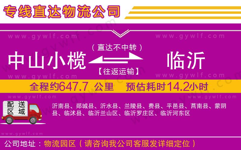 中山小欖到臨沂物流公司 中山小欖到臨沂物流公司
