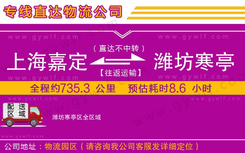 上海嘉定區(qū)到濰坊寒亭區(qū)物流公司 上海嘉定區(qū)到濰坊寒亭區(qū)物流公司