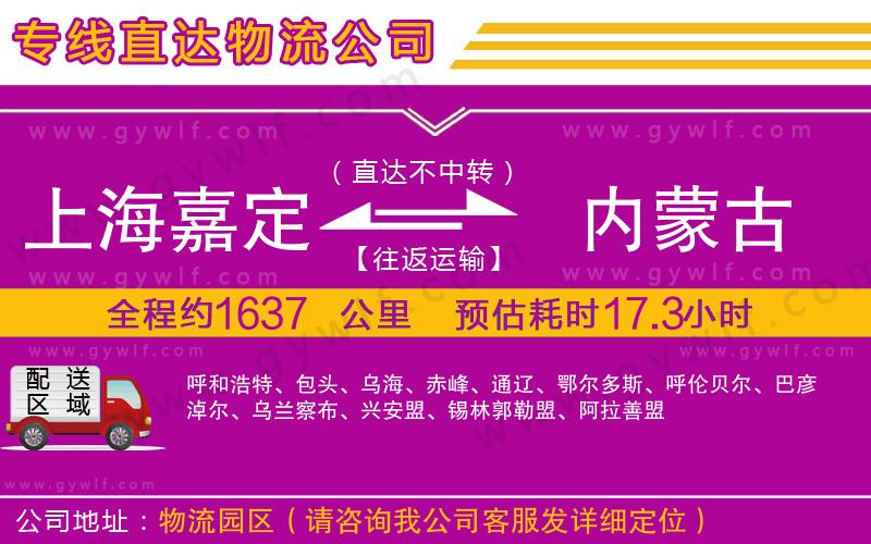 上海嘉定區(qū)到內(nèi)蒙古物流公司 上海嘉定區(qū)到內(nèi)蒙古物流公司
