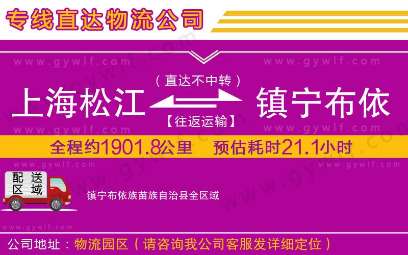 上海松江區(qū)到鎮(zhèn)寧布依族苗族自治縣物流公司 上海松江區(qū)到鎮(zhèn)寧布依族苗族自治縣物流公司