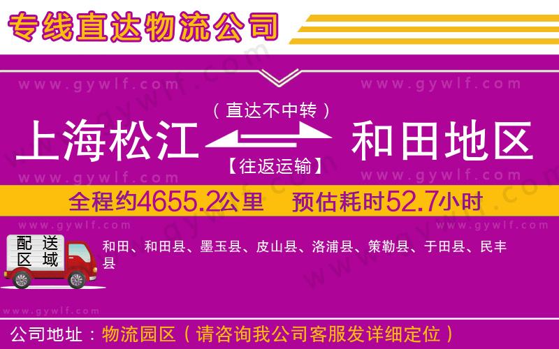 上海松江區(qū)到和田地區(qū)物流公司 上海松江區(qū)到和田地區(qū)物流公司