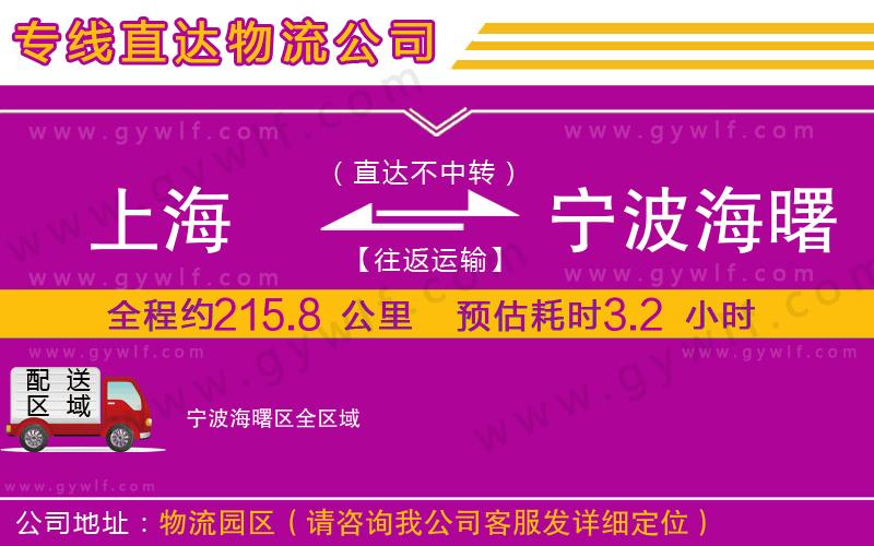 上海到寧波海曙區(qū)貨運(yùn)專線 上海到寧波海曙區(qū)貨運(yùn)專線
