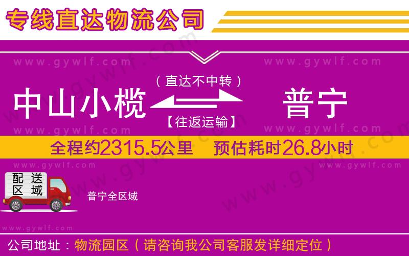 中山小欖到普寧物流公司 中山小欖到普寧物流公司