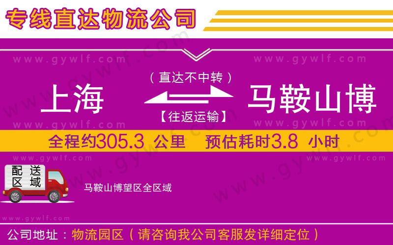 上海到馬鞍山博望區(qū)貨運(yùn)專線 上海到馬鞍山博望區(qū)貨運(yùn)專線