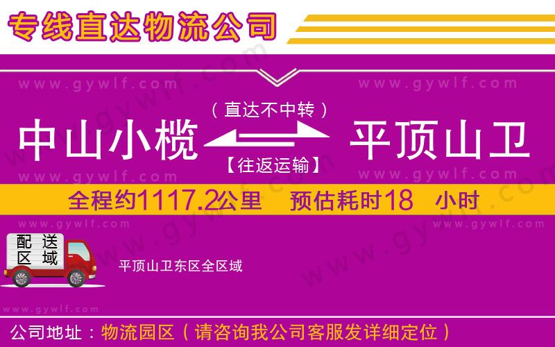 中山小欖到平頂山衛(wèi)東區(qū)物流公司 中山小欖到平頂山衛(wèi)東區(qū)物流公司