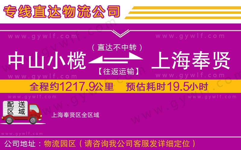 中山小欖到上海奉賢區(qū)物流公司 中山小欖到上海奉賢區(qū)物流公司