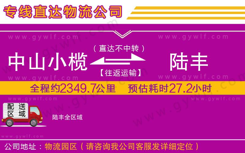 中山小欖到陸豐物流公司 中山小欖到陸豐物流公司