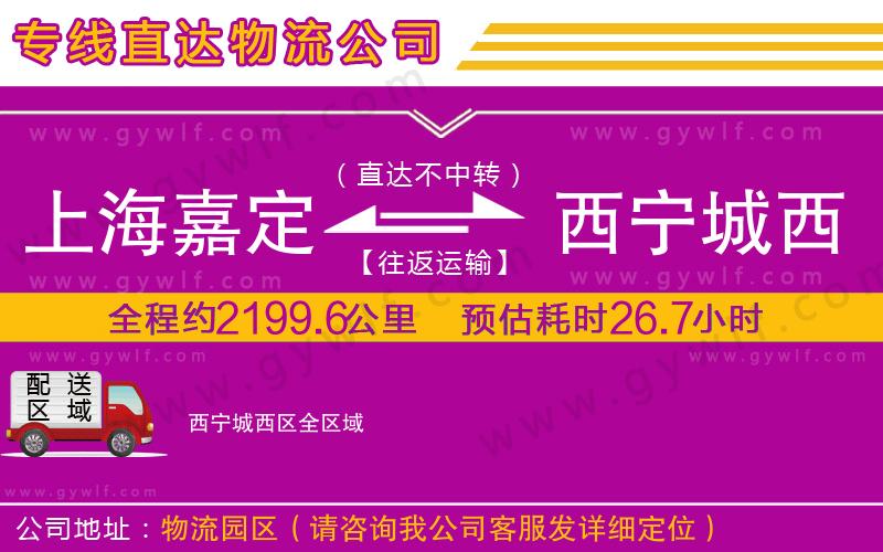上海嘉定區(qū)到西寧城西區(qū)物流公司 上海嘉定區(qū)到西寧城西區(qū)物流公司