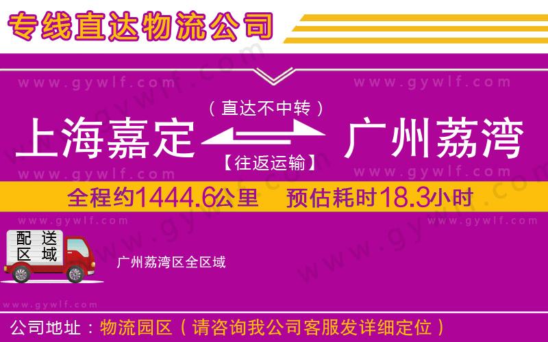 上海嘉定區(qū)到廣州荔灣區(qū)物流公司 上海嘉定區(qū)到廣州荔灣區(qū)物流公司