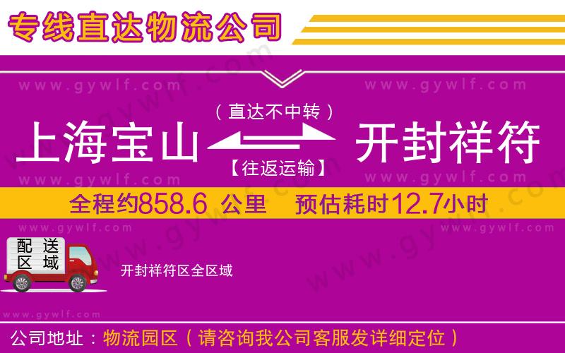 上海寶山區(qū)到開(kāi)封祥符區(qū)物流公司 上海寶山區(qū)到開(kāi)封祥符區(qū)物流公司