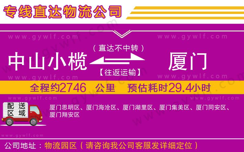 中山小欖到廈門物流公司 中山小欖到廈門物流公司
