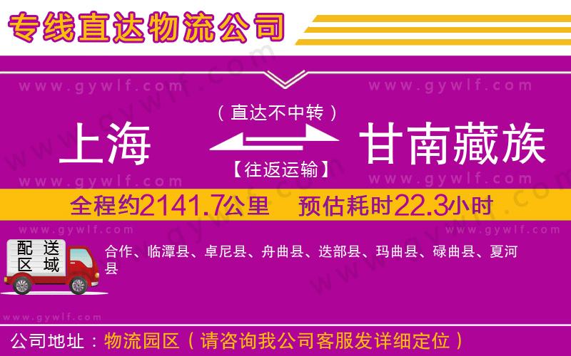 上海到甘南藏族自治州貨運專線 上海到甘南藏族自治州貨運專線