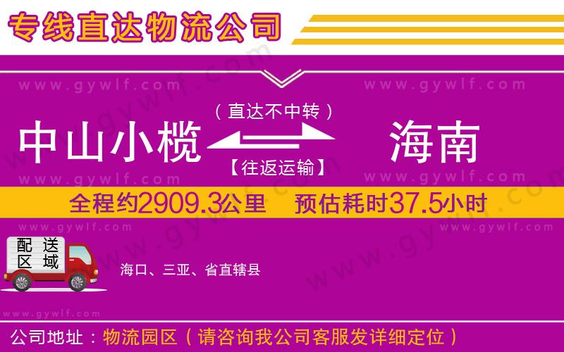 中山小欖到海南物流公司 中山小欖到海南物流公司