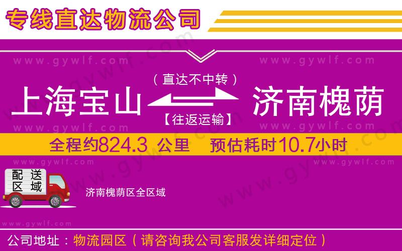 上海寶山區(qū)到濟南槐蔭區(qū)物流公司 上海寶山區(qū)到濟南槐蔭區(qū)物流公司
