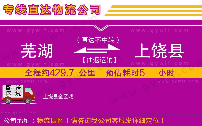 蕪湖到上饒縣物流公司 蕪湖到上饒縣物流公司