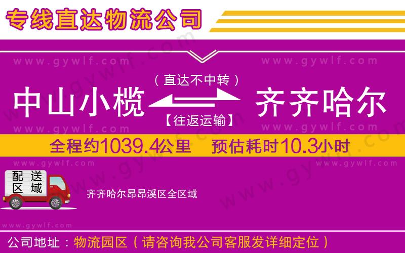 中山小欖到齊齊哈爾昂昂溪區(qū)物流公司 中山小欖到齊齊哈爾昂昂溪區(qū)物流公司