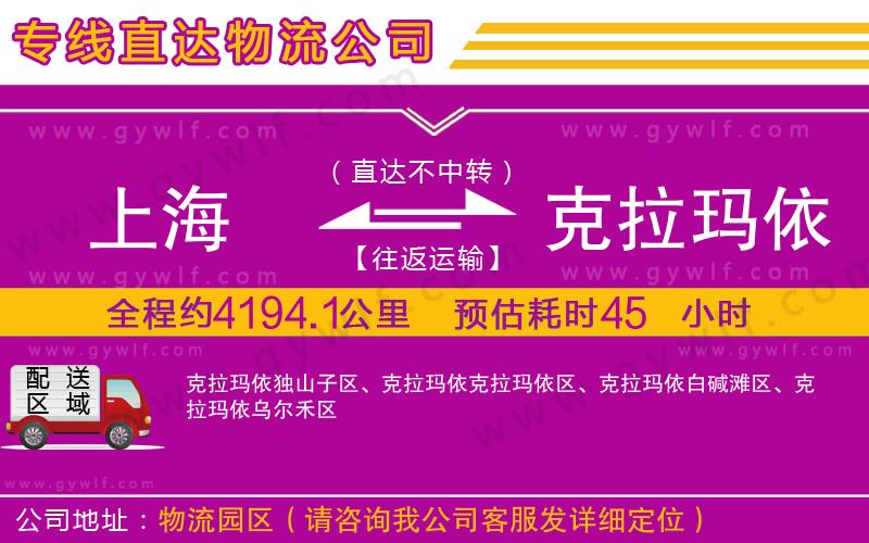 上海到克拉瑪依貨運(yùn)專線 上海到克拉瑪依貨運(yùn)專線