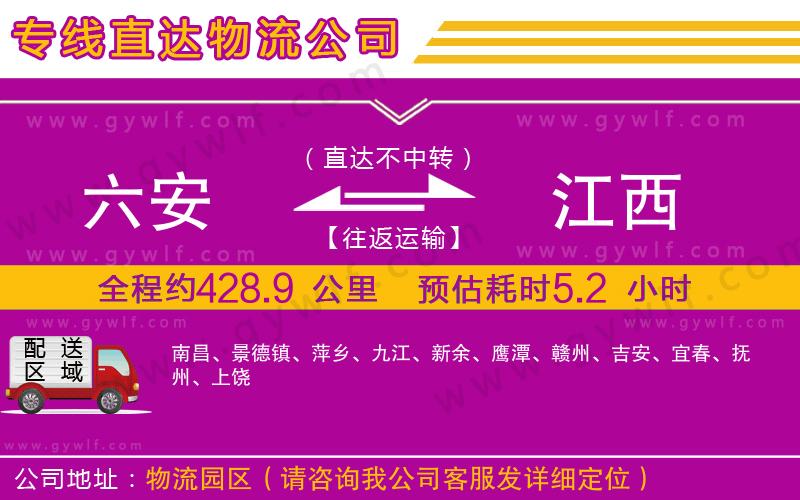 六安到江西物流公司 六安到江西物流公司